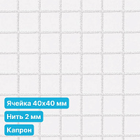 Антидроновая сетка 40х40 2 мм капроновая белая безузловая